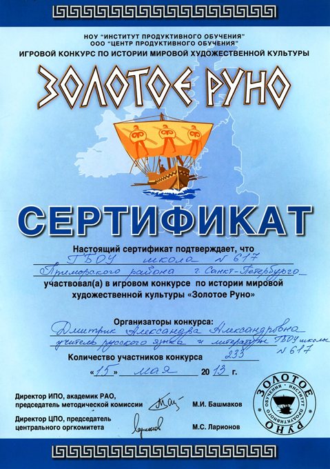 Дмитрик А.А. (золотое руно) 2012-2013